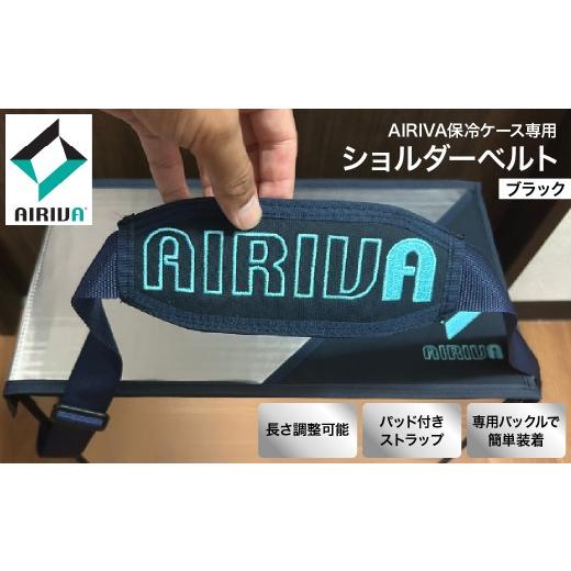 ふるさと納税 アウトドアグッズ クーラーボックス 千葉県 市原市 AIRIVA保冷ケース対応 ショルダーベルト(ブラック) 保冷 保冷ケース 冷凍 高性能 高密度断…