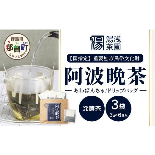 ふるさと納税 お茶類 徳島県 那賀町 令和7年産 湯浅茶園 阿波晩茶 ドリップバッグ 3g×6個入×3袋 徳島県 那賀町 徳島 那賀 阿波晩茶 相生晩茶 番茶 国産 生産…