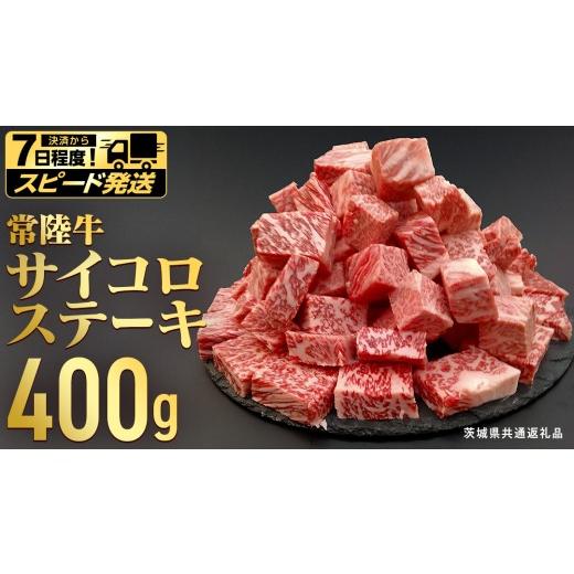 ふるさと納税 牛肉 ステーキ 茨城県 つくばみらい市 スピード発送 常陸牛 サイコロステーキ 400g (茨城県共通返礼品) ヒレ サーロイン トモサンカク ランプ …