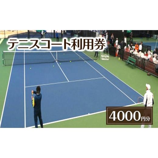ふるさと納税 イベントやチケット等 千葉県 柏市 テニスコート利用券 4000円分 チケット 利用券 テニス レンタルコート 貸ラケット 貸シューズ 貸ボール 吉田…