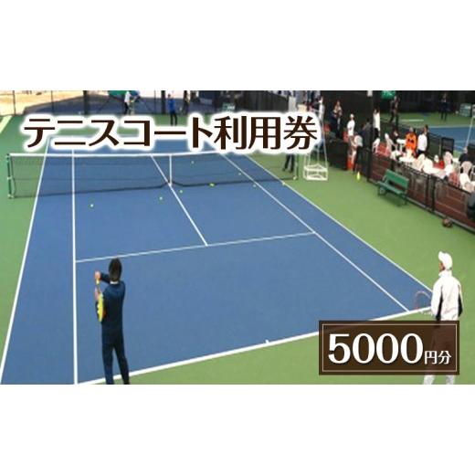 ふるさと納税 イベントやチケット等 千葉県 柏市 テニスコート利用券 5,000円分 チケット 利用券 テニス レンタルコート 貸ラケット 貸シューズ 貸ボール 吉田…