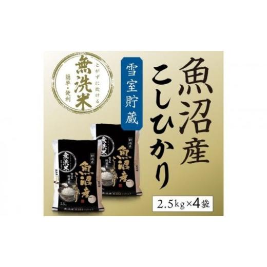 ふるさと納税 無洗米 新潟県 魚沼市 令和8年産 新米先行受付 雪室貯蔵 魚沼産コシヒカリ 無洗米 10kg 米 お米 こめ コメ おこめ 白米 こしひかり 魚沼 新潟…