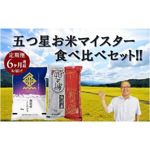 ふるさと納税 米 コシヒカリ 新潟県 魚沼市 魚沼産 コシヒカリ (精米) 3kg &amp; 新之助 (精米)3kg 食べ比べ セット 6ヶ月 連続お届け