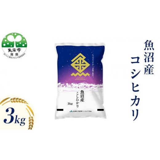 ふるさと納税 米 コシヒカリ 新潟県 魚沼市 魚沼産 コシヒカリ (精米) 3kg