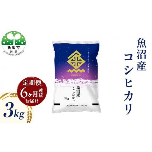 ふるさと納税 米 コシヒカリ 新潟県 魚沼市 魚沼産 コシヒカリ (精米) 3kg 6回 定期便