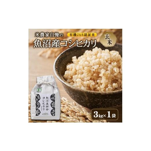 ふるさと納税 米 コシヒカリ 新潟県 魚沼市 令和8年産 先行予約 有機JAS認証米 米農家自慢の 魚沼産 コシヒカリ玄米3kg×1袋 米 お米 こめ こしひかり 玄米 …
