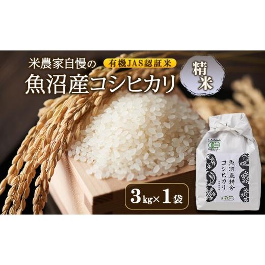 ふるさと納税 米 コシヒカリ 新潟県 魚沼市 令和8年産 先行予約 有機JAS認証米 米農家自慢の 魚沼産 コシヒカリ精米3kg×1袋 米 お米 こめ こしひかり 白米 …