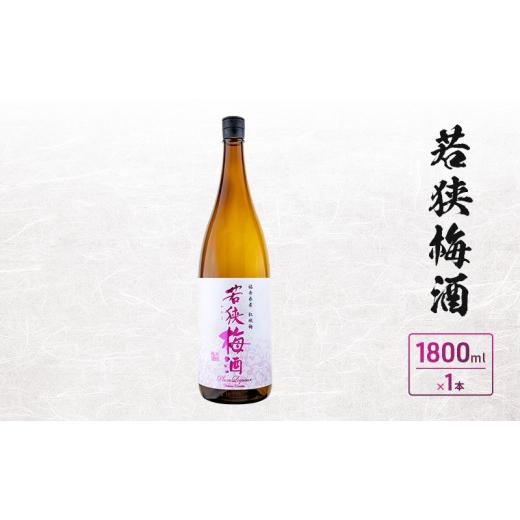 ふるさと納税 お酒 リキュール 福井県 若狭町 若狭梅酒 1800ml 1本入