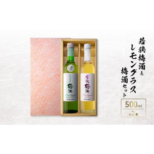 ふるさと納税 お酒 リキュール 福井県 若狭町 若狭梅酒とレモングラス梅酒セット(500ml×2)