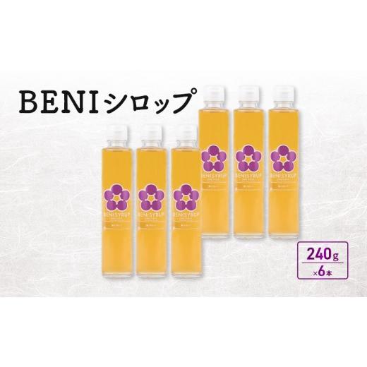 ふるさと納税 缶詰・瓶詰 福井県 若狭町 BENIシロップ 6本入