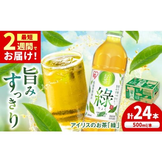 ふるさと納税 お茶類 緑茶(飲料) 佐賀県 - アイリスのお茶「緑」500ml×24本 / 茶 緑茶 ペットボトル / 佐賀県 / アイリスオーヤマ株式会社 41A