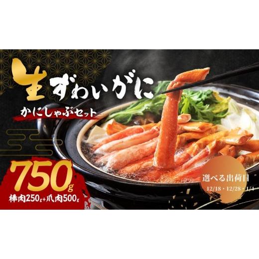 ふるさと納税 カニ ずわいガニ 大阪府 岸和田市 選べる出荷日 かにしゃぶ 生 ズワイガニ 750g (棒肉 250g 爪肉 500g) 詰め合わせ セット 蟹 しゃぶしゃぶ ポ…