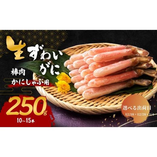 ふるさと納税 カニ ずわいガニ 大阪府 岸和田市 選べる出荷日 かにしゃぶ 生 ズワイガニ 棒肉 250g (10〜15本) 詰め合わせ セット 蟹 カニ 生ズワイガニ ポー…