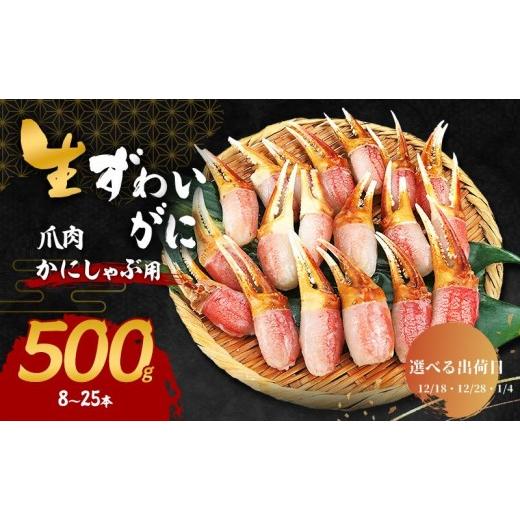 ふるさと納税 カニ ずわいガニ 大阪府 岸和田市 選べる出荷日 かにしゃぶ 生 ズワイガニ 爪肉 500g (8〜25本) 詰め合わせ セット 蟹 カニ カニ爪 生ズワイガ…