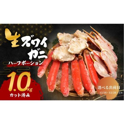 ふるさと納税 カニ ずわいガニ 大阪府 岸和田市 選べる出荷日 生 ズワイガニ 1kg ハーフポーション カット済み 詰め合わせ セット 蟹 生ズワイガニ ポーショ…