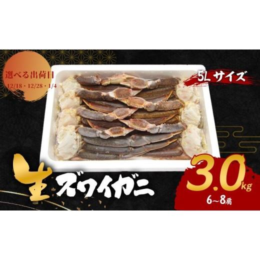 ふるさと納税 カニ ずわいガニ 大阪府 岸和田市 選べる出荷日 生 ズワイガニ 5Lサイズ 3kg (6〜9肩) 詰め合わせ セット 蟹 カニ かに 生ズワイガニ 冷凍 生蟹…
