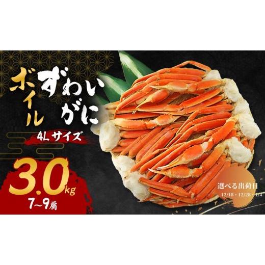 ふるさと納税 カニ ずわいガニ 大阪府 岸和田市 選べる出荷日 ズワイガニ ボイル 4Lサイズ 3kg (7〜9肩) 詰め合わせ セット 蟹 カニ ボイルズワイガニ ボイル…