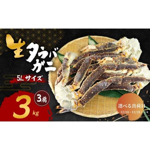 ふるさと納税 カニ タラバガニ 大阪府 岸和田市 選べる出荷日 生 タラバガニ 5Lサイズ 3kg (4肩) 詰め合わせ セット 蟹 カニ かに タラバ蟹 タラバカニ 冷凍 …