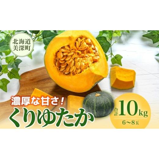 ふるさと納税 野菜類 北海道 美深町 くりゆたか かぼちゃ 10kg 6〜8玉 カボチャ 南瓜 野菜 秋 ホクホク 甘い 味覚 北海道 美深町 北はるか農業協同組合
