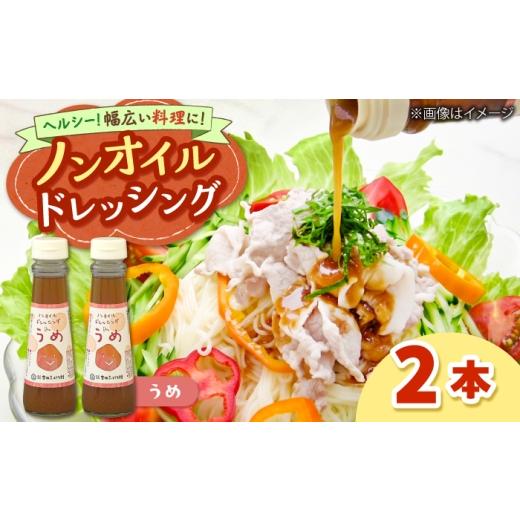 ふるさと納税 調味料・油 ドレッシング 島根県 雲南市 ノンオイルドレッシング(梅)2本 ?| ドレッシング 調味料 サラダ 梅 ノンオイル 島根県雲南市/株式会…