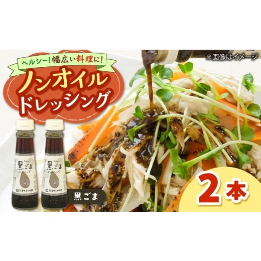 ふるさと納税 調味料・油 ドレッシング 島根県 雲南市 ノンオイルドレッシング(黒ごま)2本 ?| ドレッシング 調味料 サラダ 黒ゴマ ごま ノンオイル 島根県雲…