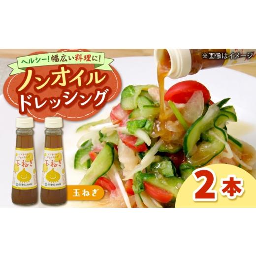 ふるさと納税 調味料・油 ドレッシング 島根県 雲南市 ノンオイルドレッシング(玉ねぎ)2本 ?| ドレッシング 調味料 サラダ 玉ねぎ ノンオイル 島根県雲南市…