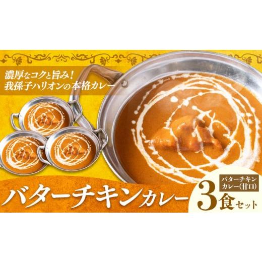 ふるさと納税 惣菜・レトルト 千葉県 我孫子市 バターチキンカレー 甘口 3食セット ジャムナコーポレーション株式会社 [30日以内に出荷予定(土日祝除く)]千…