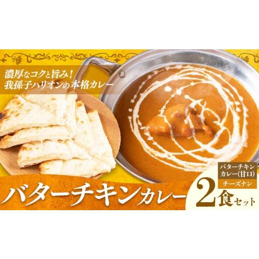 ふるさと納税 惣菜・レトルト 千葉県 我孫子市 バターチキンカレー 甘口 チーズナン 2食セット ジャムナコーポレーション株式会社 [30日以内に出荷予定(土日…