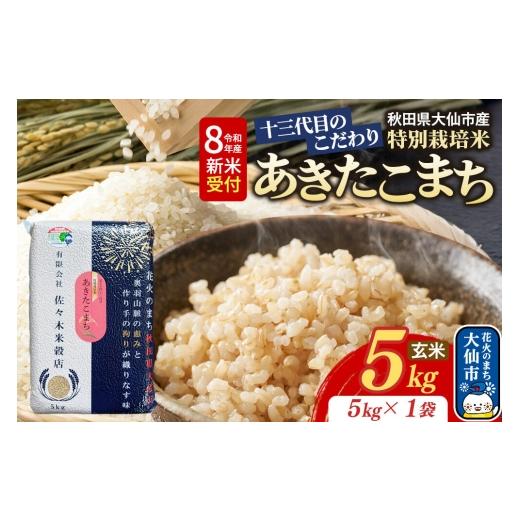 ふるさと納税 玄米 秋田県 大仙市 米[令和8年産 新米受付]あきたこまち 玄米 5kg(5kg×1袋)十三代目のこだわり 特別栽培米 先行受付 お米 こめ 玄米 特別…