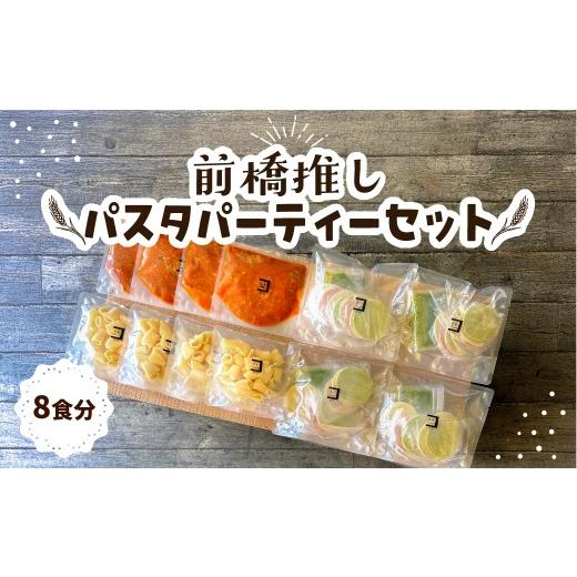 ふるさと納税 パスタ 生・半生めん 群馬県 前橋市 前橋推しパスタパーティーセット 8食分 コルツェッティ(ジェノベーゼソース付き)、リガトーニ、ミートソース…