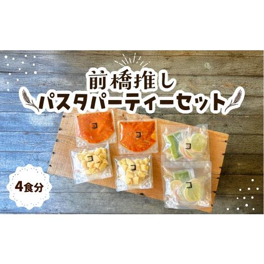 ふるさと納税 パスタ 生・半生めん 群馬県 前橋市 前橋推しパスタパーティーセット 4 食分 コルツェッティ(ジェノベーゼソース付き)、リガトーニ、ミートソー…
