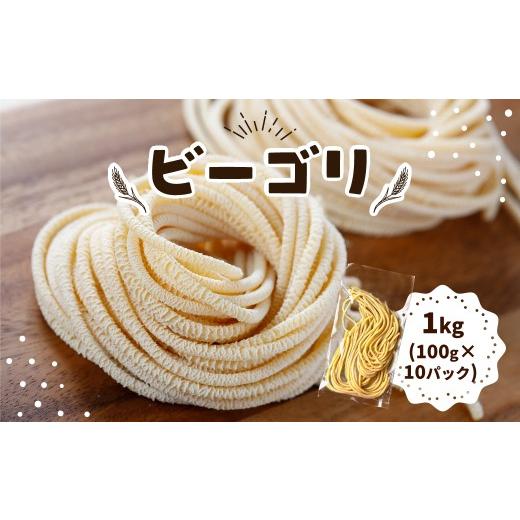 ふるさと納税 パスタ 生・半生めん 群馬県 前橋市 パスタ ビーゴリ 1kg|生パスタ パスタ 簡単 本格 ロングパスタ ビーゴリ 小麦 美味しい おいしい 楽しい お…