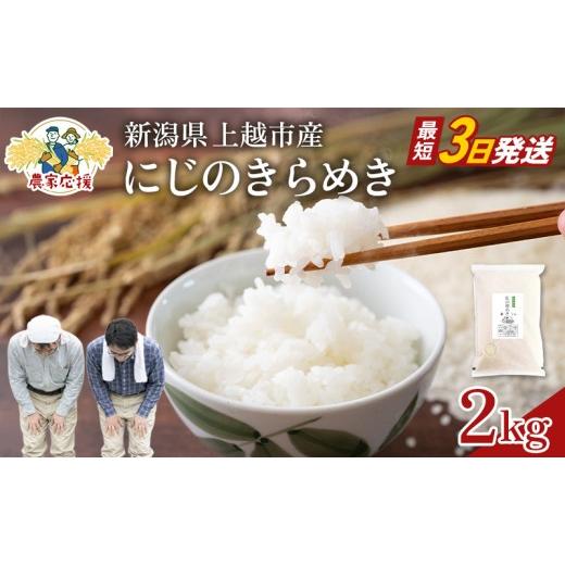 ふるさと納税 米 新潟県 上越市 最短3日配送 農家応援 にじのきらめき 2kg 緊急価格改定 新潟県 上越市産 令和7年産 お米 精米 米 ご飯 送料無料