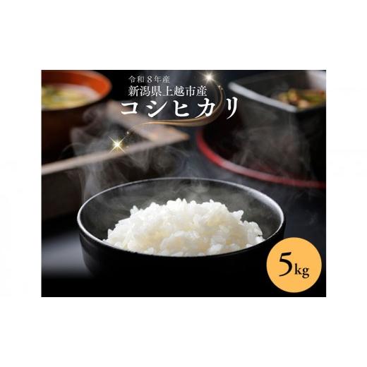 ふるさと納税 米 コシヒカリ 新潟県 上越市 令和8年産 先行予約 新潟県上越市産コシヒカリ 5kg