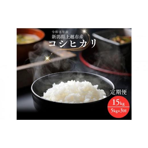 ふるさと納税 米 コシヒカリ 新潟県 上越市 令和8年産 先行予約 新潟県上越市産コシヒカリ 5kg×3回 定期便