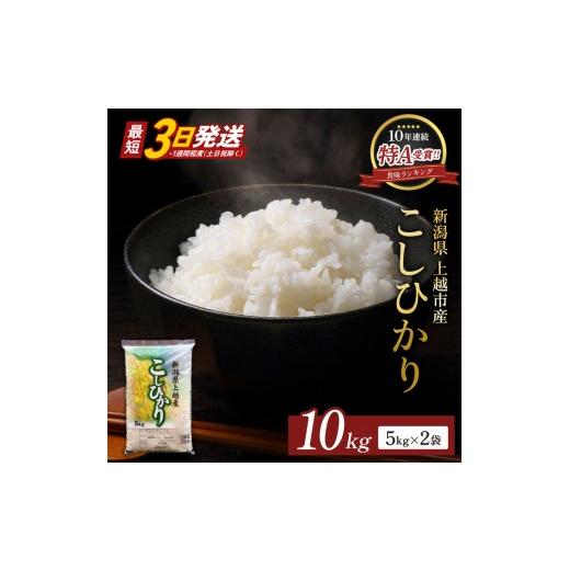 ふるさと納税 米 コシヒカリ 新潟県 上越市 最短3日発送 令和7年産 コシヒカリ 無洗米 新潟県 上越産 10kg (5kg×2) こしひかり 五つ星お米マイスターのいる…