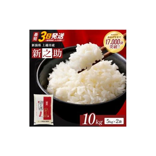 ふるさと納税 米 新潟県 上越市 最短3日発送 令和7年産 新之助 無洗米 新潟県 上越産 10kg (5kg×2) しんのすけ 五つ星お米マイスターのいるお店 お米 精米 …
