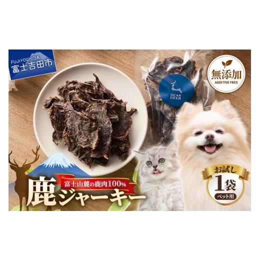 ふるさと納税 雑貨・日用品 山梨県 富士吉田市 メール便発送 お試し DEAR DEERオリジナル ペット用鹿ジャーキー 45g 1袋 鹿肉 100% 犬 猫 ペットフード ドッ…
