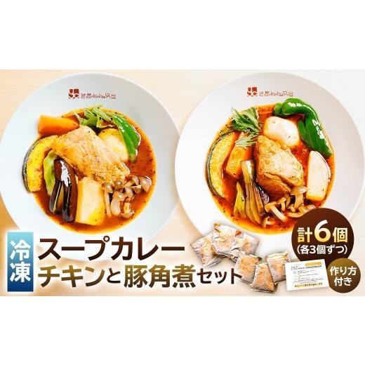 ふるさと納税 惣菜・レトルト 冷凍 東京都 渋谷区 スープカレーチキンと豚角煮の6個セット スープカレー チキン 豚角煮 セット 冷凍 簡単調理 本格
