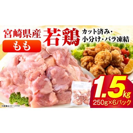 ふるさと納税 鶏肉 モモ 宮崎県 串間市 2026年9月発送 小分け&パラパラ 宮崎県産鶏ももカット合計1.5kg 肉 お肉 鶏肉 鶏 パック 精肉 鶏モモ もも肉 小分け …