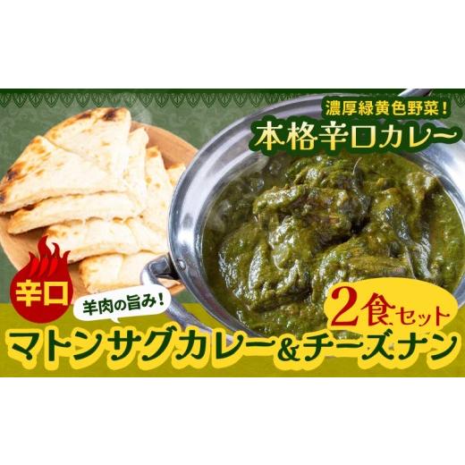 ふるさと納税 パン 千葉県 我孫子市 マトンサグカレー 辛口 チーズナン 2食セット ジャムナコーポレーション株式会社 [30日以内に出荷予定(土日祝除く)]千葉…