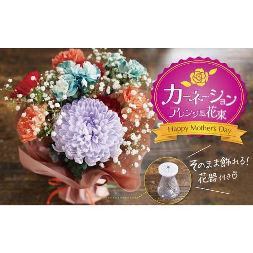 ふるさと納税 雑貨・日用品 花 愛知県 碧南市 [予約受付] 2027年 母の日 アレンジ風花束 カラーリングマムとカーネーション ギフト 生花 プレゼント アンテ…