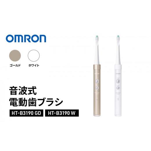 ふるさと納税 美容・健康家電 京都府 向日市 オムロン 音波式電動歯ブラシ HT-B3190 W ホワイト ホワイト