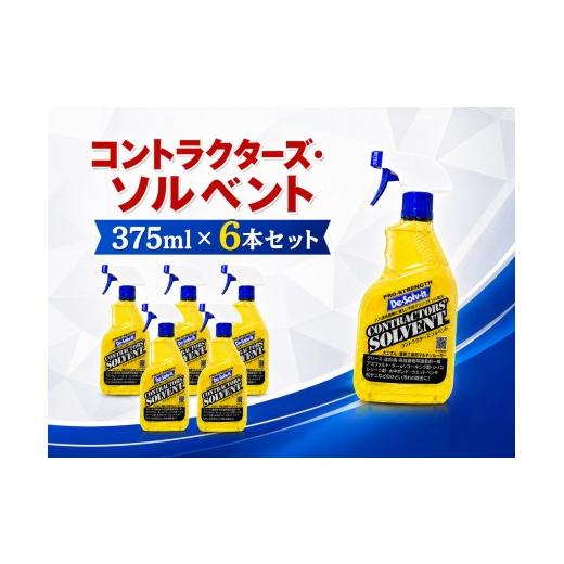 ふるさと納税 雑貨・日用品 千葉県 船橋市 人と環境に優しいプロ向け剥離剤コントラクターズ・ソルベント375ml 6本セット
