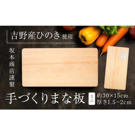ふるさと納税 雑貨・日用品 奈良県 吉野町 まな板 本場吉野産桧 手づくりまな板 ミニ 奈良県吉野町/株式会社 坂本商店 BRBB005 まな板 まないた 桧のまな板 …