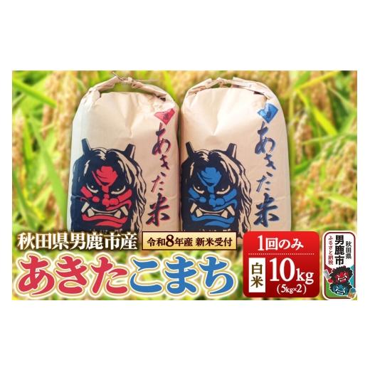 ふるさと納税 米 あきたこまち 秋田県 男鹿市 [令和8年産新米受付]あきたこまち 精米 単一原料米 10kg(5kg×2袋) 鎌仁商店 秋田県 男鹿市 あきたこまち お…