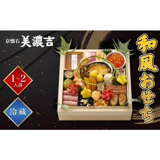 ふるさと納税 おせち 京都府 京都市 美濃吉本店竹茂楼 和風おせち一段重 京都 老舗料亭 本格和風おせち 人気[ 京都 老舗料亭 和風おせち一段 京料理 懐石料…