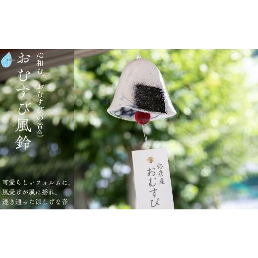 ふるさと納税 雑貨・日用品 新潟県 弥彦村 風鈴 おむすび ガラス おむすび風鈴 手作り ガラス細工 | 吊り下げ おしゃれ シンプル インテリア ふうりん ハンド…