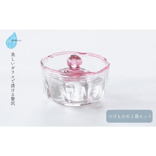 ふるさと納税 食器・グラス 新潟県 弥彦村 つけもの石と器セット ピンク | 漬物 石 器 セット おしゃれ シンプル おすすめ ガラス製品 ギフト プレゼント 新潟…