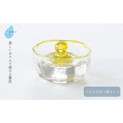 ふるさと納税 食器・グラス 新潟県 弥彦村 つけもの石と器セット 黄色 | 漬物 石 器 セット おしゃれ シンプル おすすめ ガラス製品 ギフト プレゼント 新潟県…